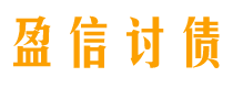 临汾盈信要账公司